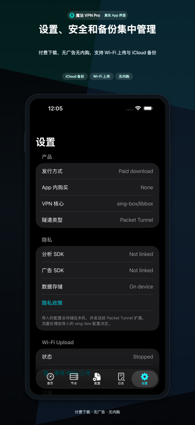 设置页展示版本信息、隐私状态、Wi-Fi 上传、iCloud Drive 备份、本地清理和网络工具。