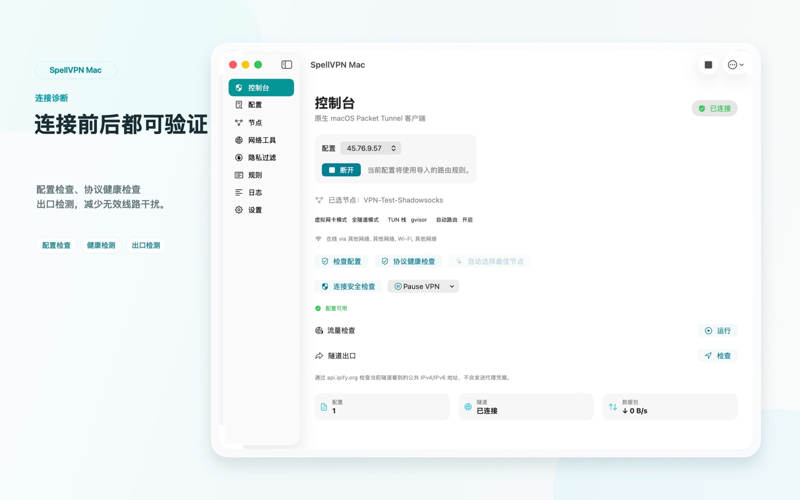SpellVPN macOS configuration screenshot